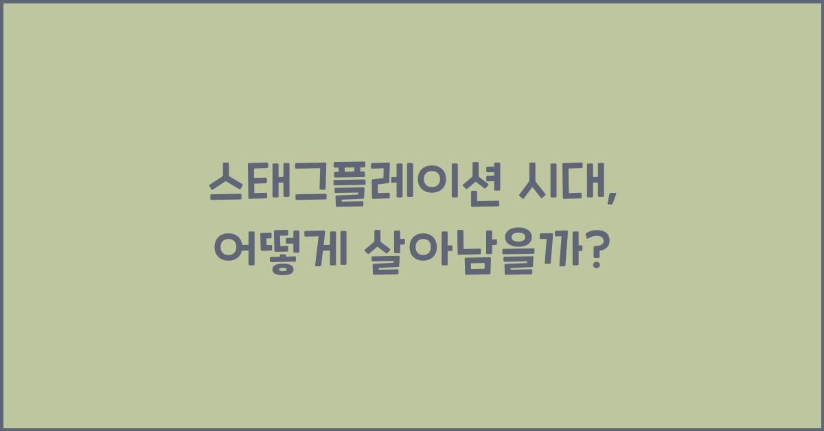 스태그플레이션