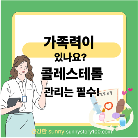 가족력과 콜레스테롤