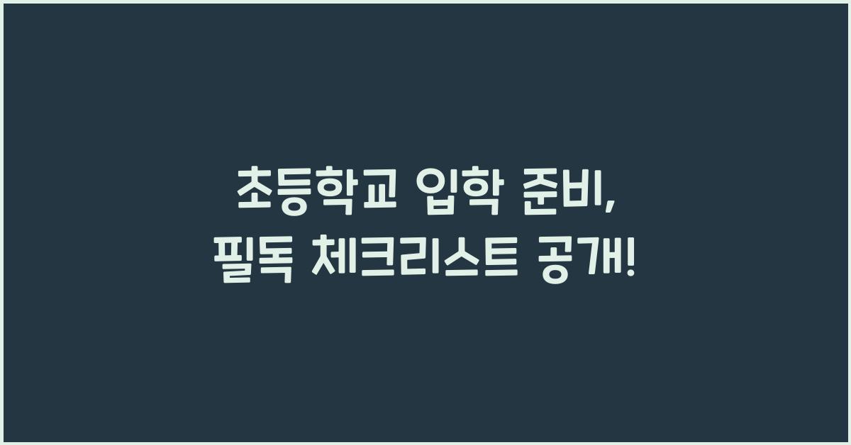 초등학교 입학 준비