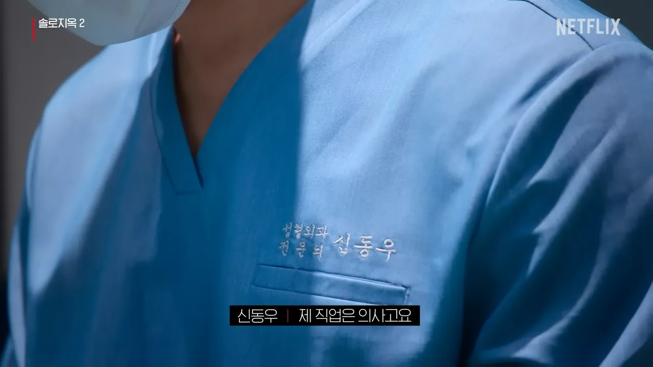 솔로지옥2-신동우-직업
