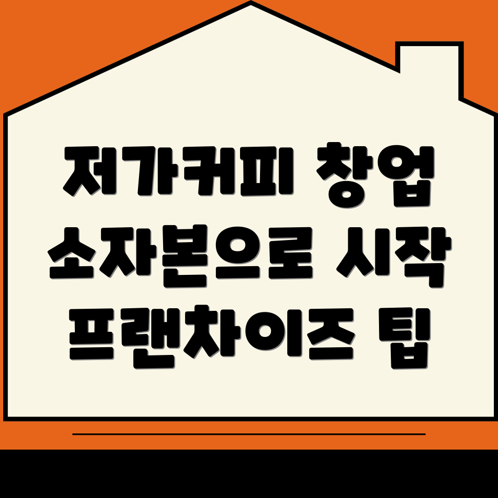 이곡역 커피 창업 비용