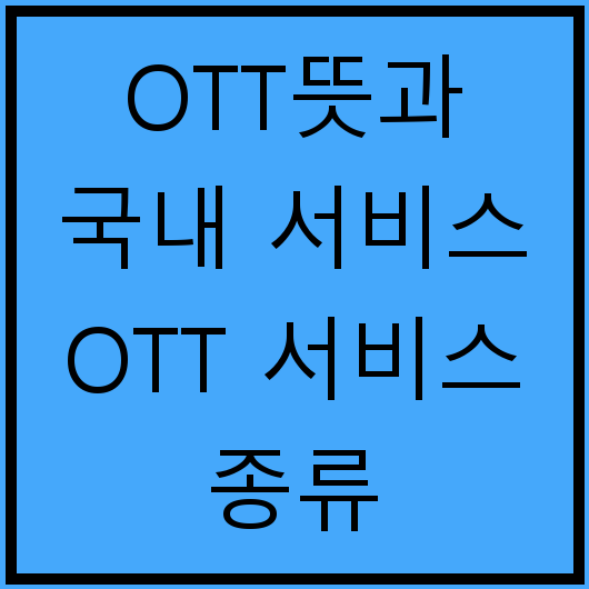 OTT뜻과 국내 서비스 OTT 서비스 종류