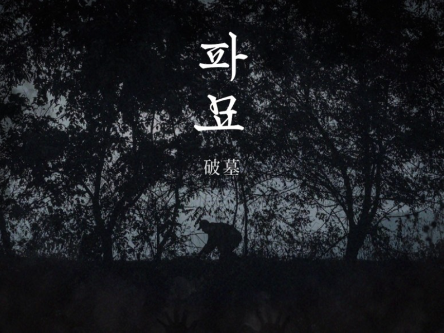 영화 파묘