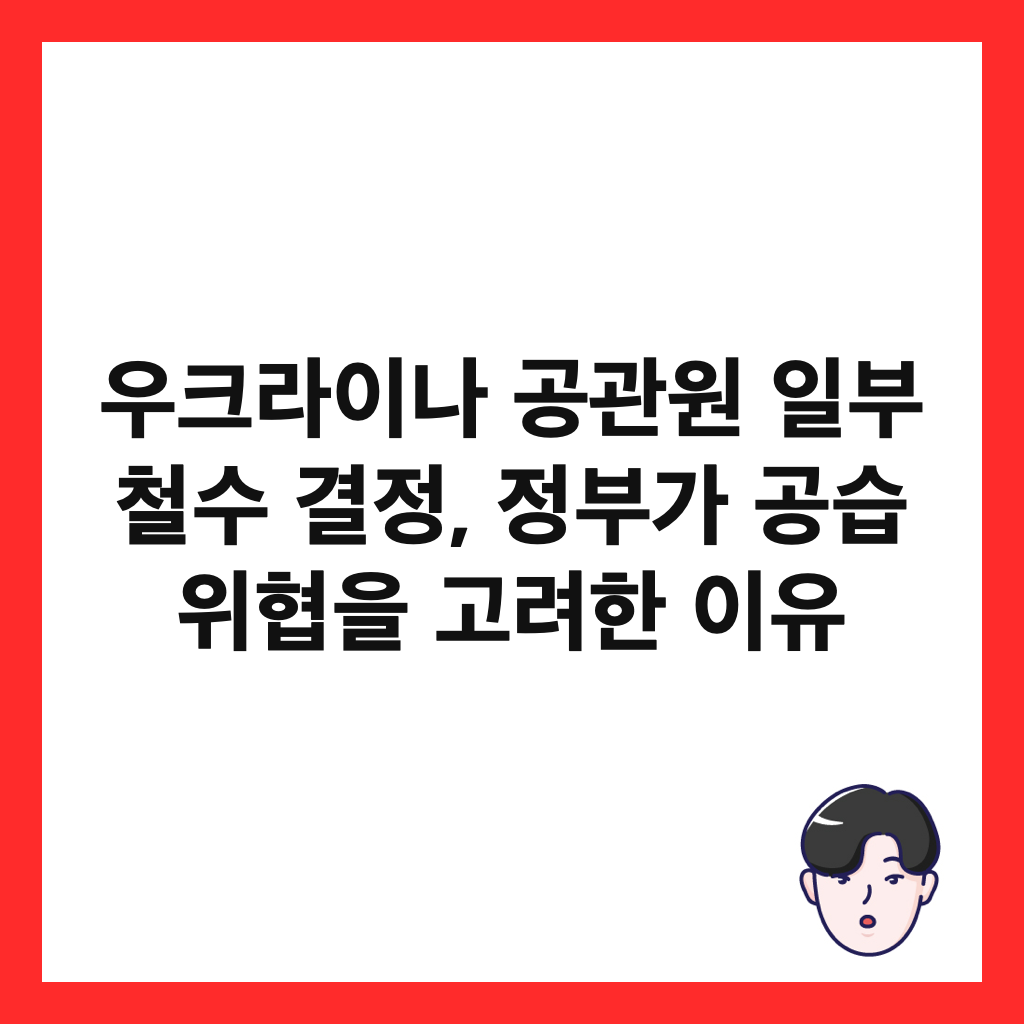 우크라이나 공관원 일부 철수 결정, 정부가 공습 위협을 고려한 이유 썸네일