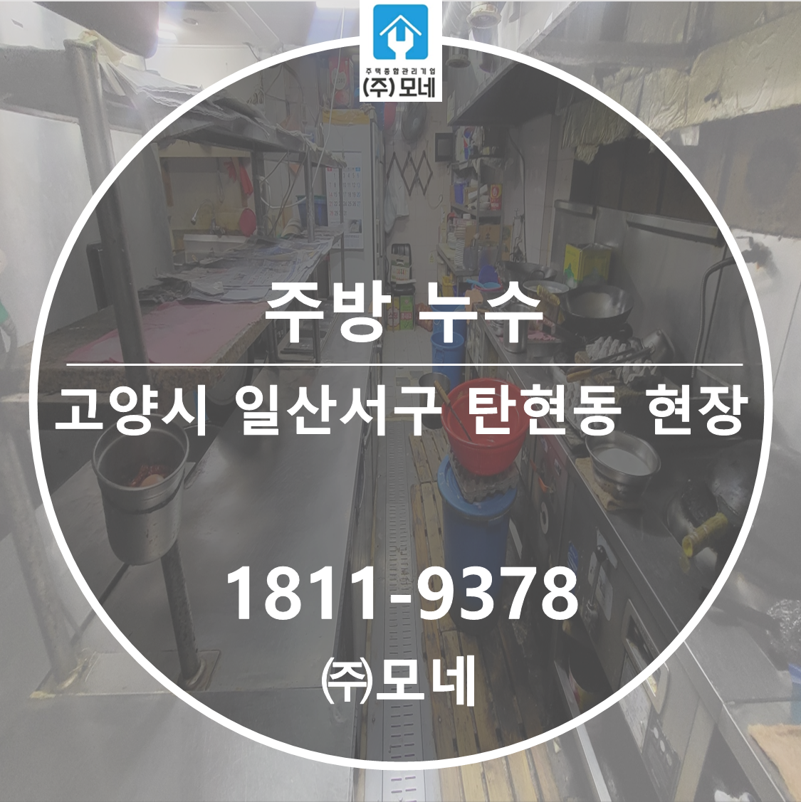 고양시 누수업체 일산서구 탄현동 주방누수탐지 7단계 점검 비파손 인젝션방수누수공사