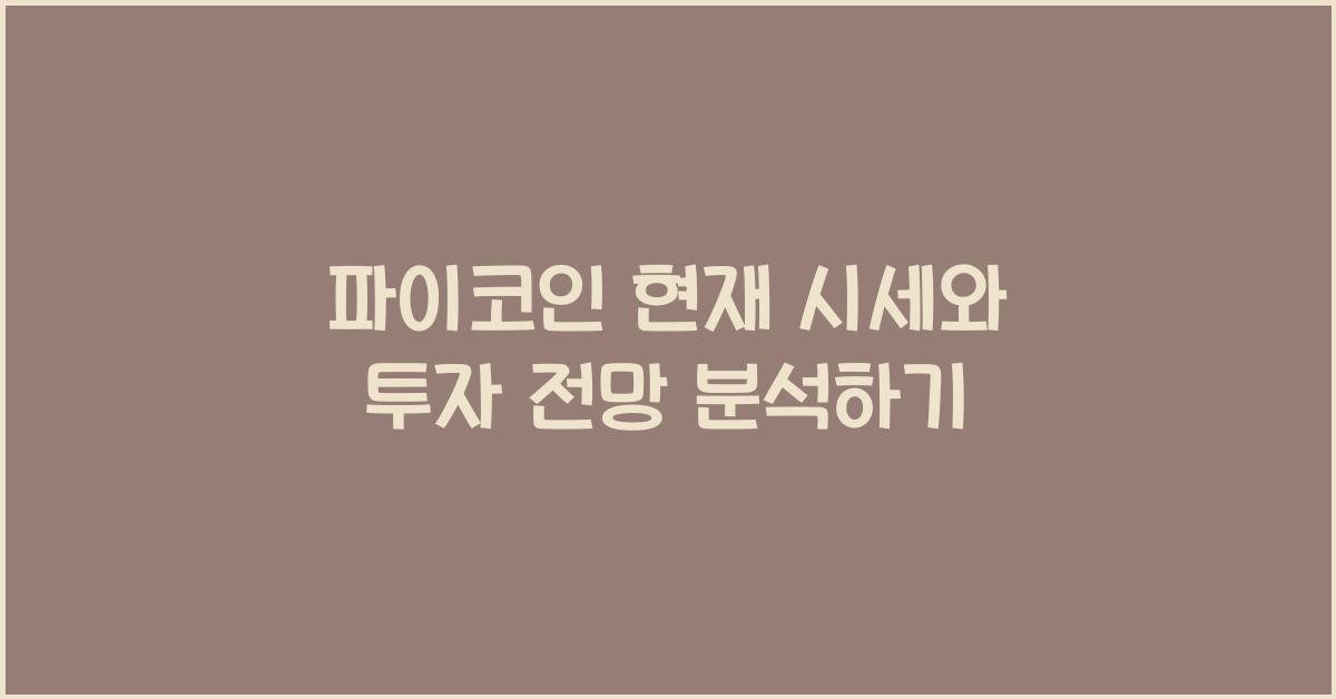 파이코인 현재 시세