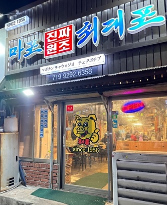 마포진짜원조최대포본점