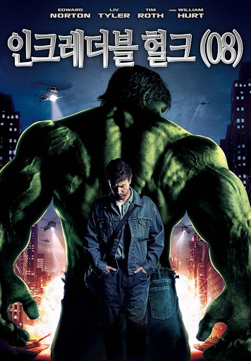 인크레더블 헐크 마블영화사진