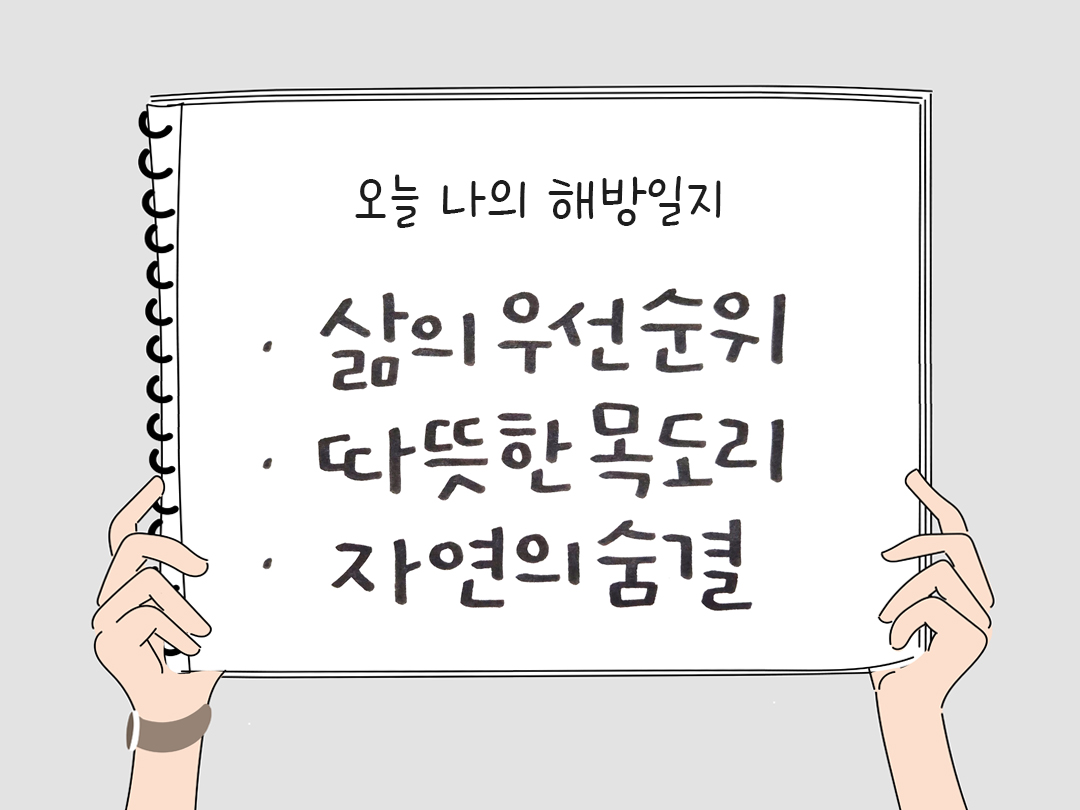 오늘 나의 해방일지 : 감사를 통해 발견한 행복 오늘 감사한 순간들