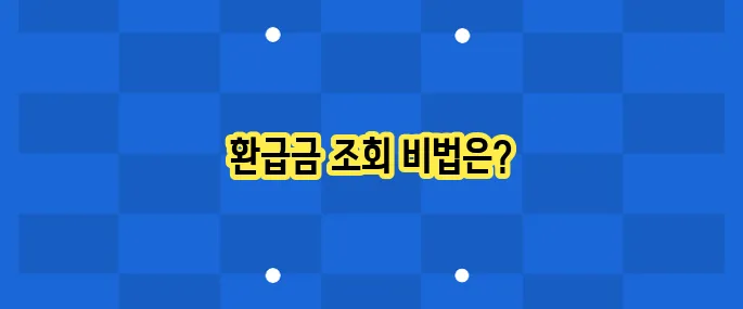 연말정산 환급금 조회 방법: 놓치지 말자!