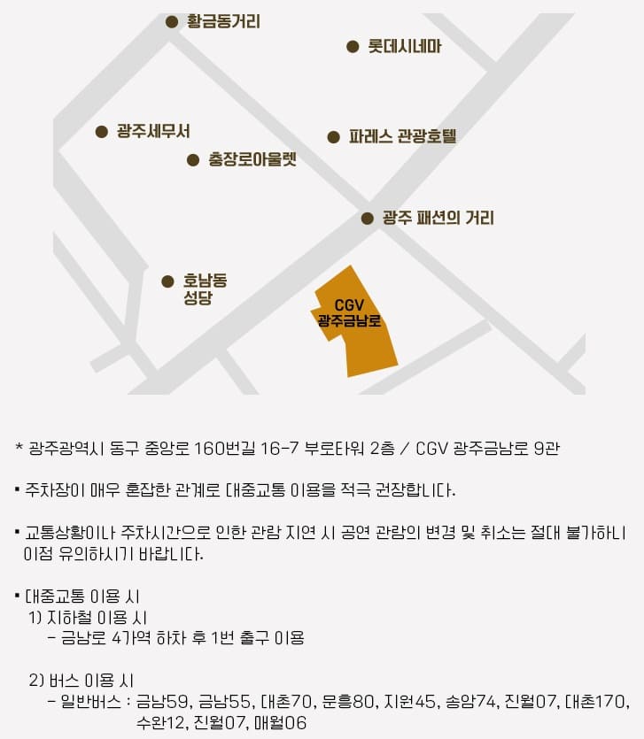 CGV 광주금남로 위치