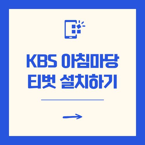 KBS 아침마당 돌발 퀴즈 참여 위한 티벗 설치하기 및 가입 방법
