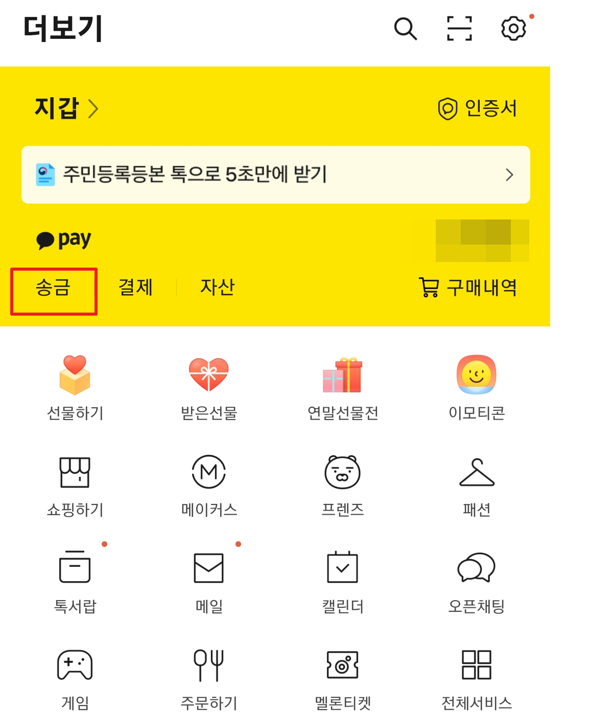 카카오톡 송금 및 취소 방법 알아보기