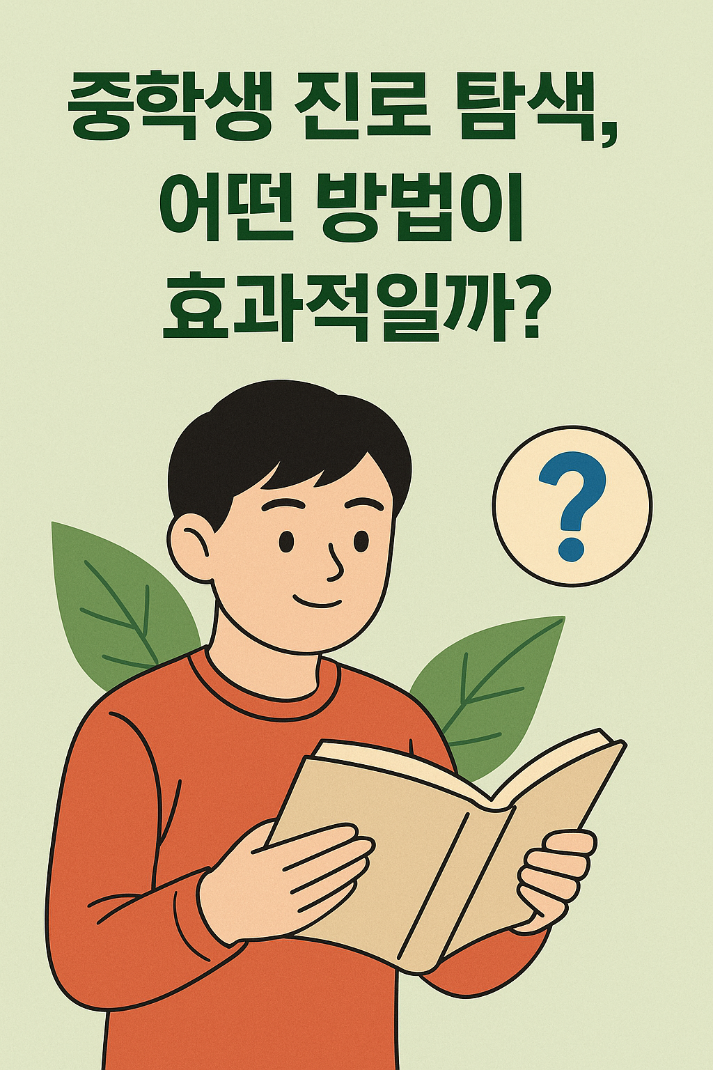중학생 진로 탐색, 어떤 방법이 효과적일까?