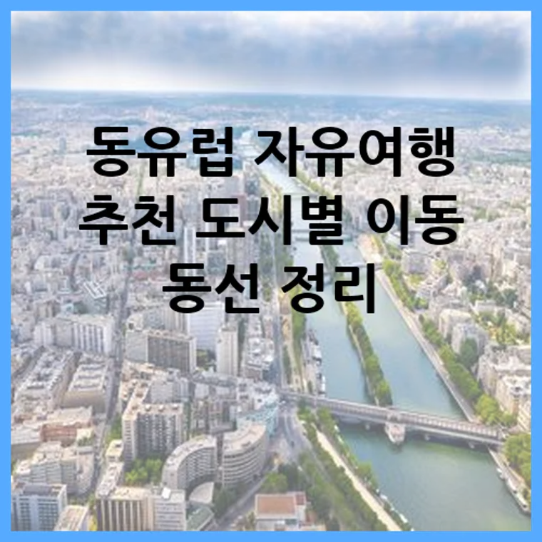 동유럽 자유여행 추천 도시별 이동 동선 정리