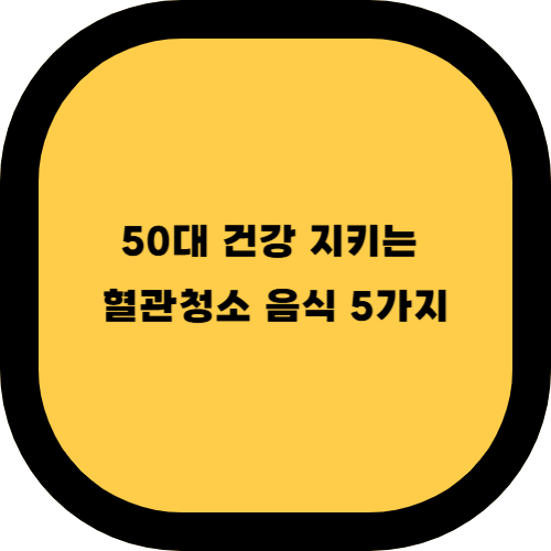 🫀 혈관청소에 좋은 음식 5가지｜50대 이상 꼭 챙겨야 할 식단