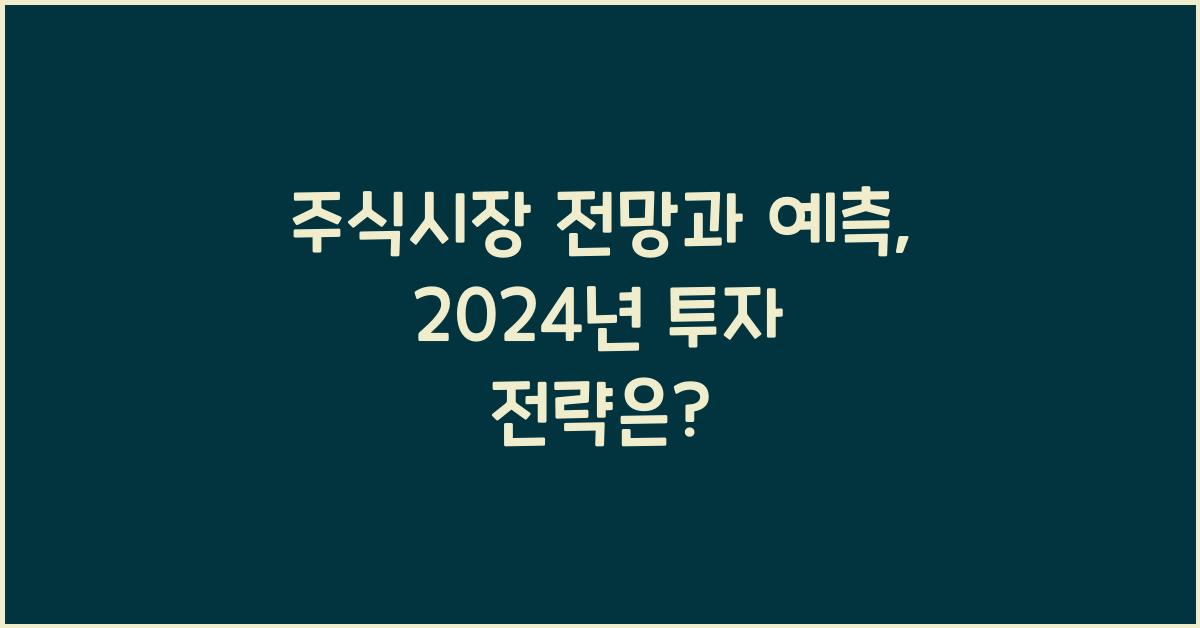 주식시장 전망과 예측