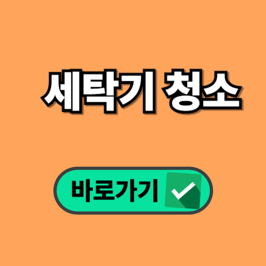 수원 세탁기 청소 추천!
