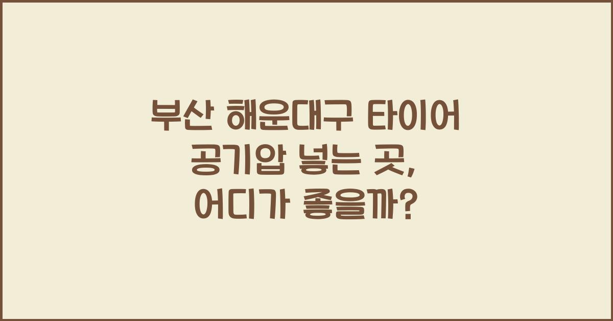 부산 해운대구 타이어 공기압 넣는 곳