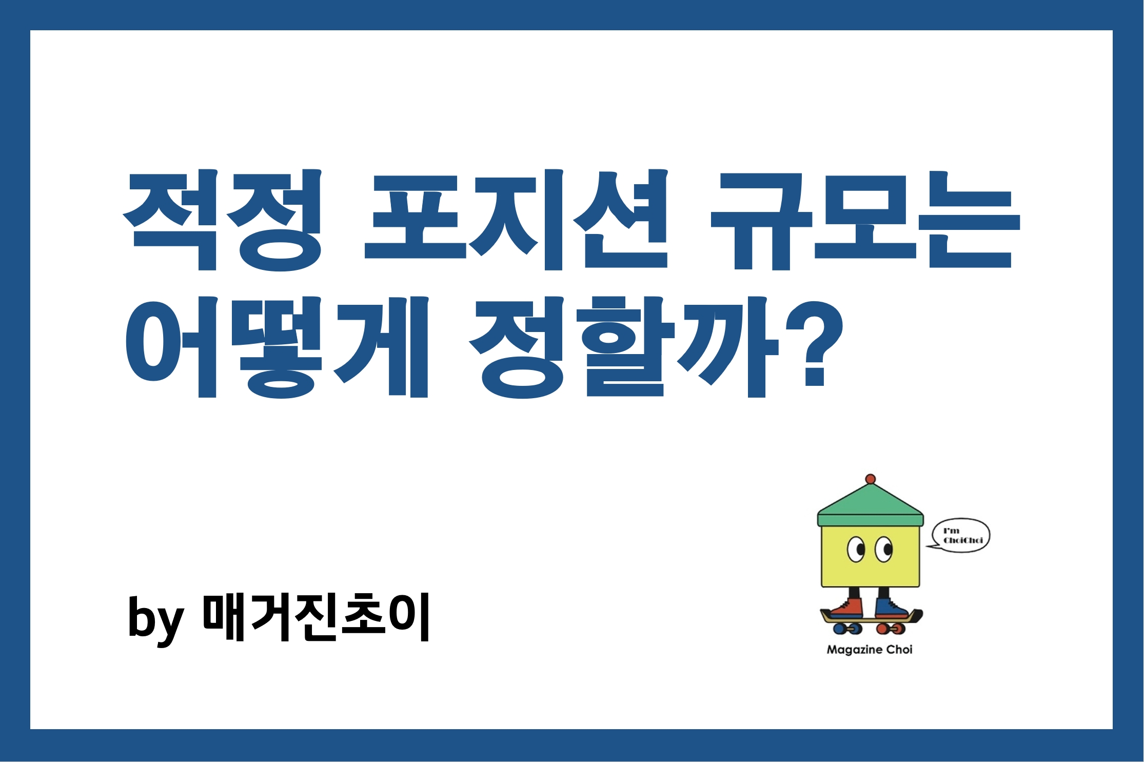 적정 포지션 규모는 어떻게 정할까_매거진초이