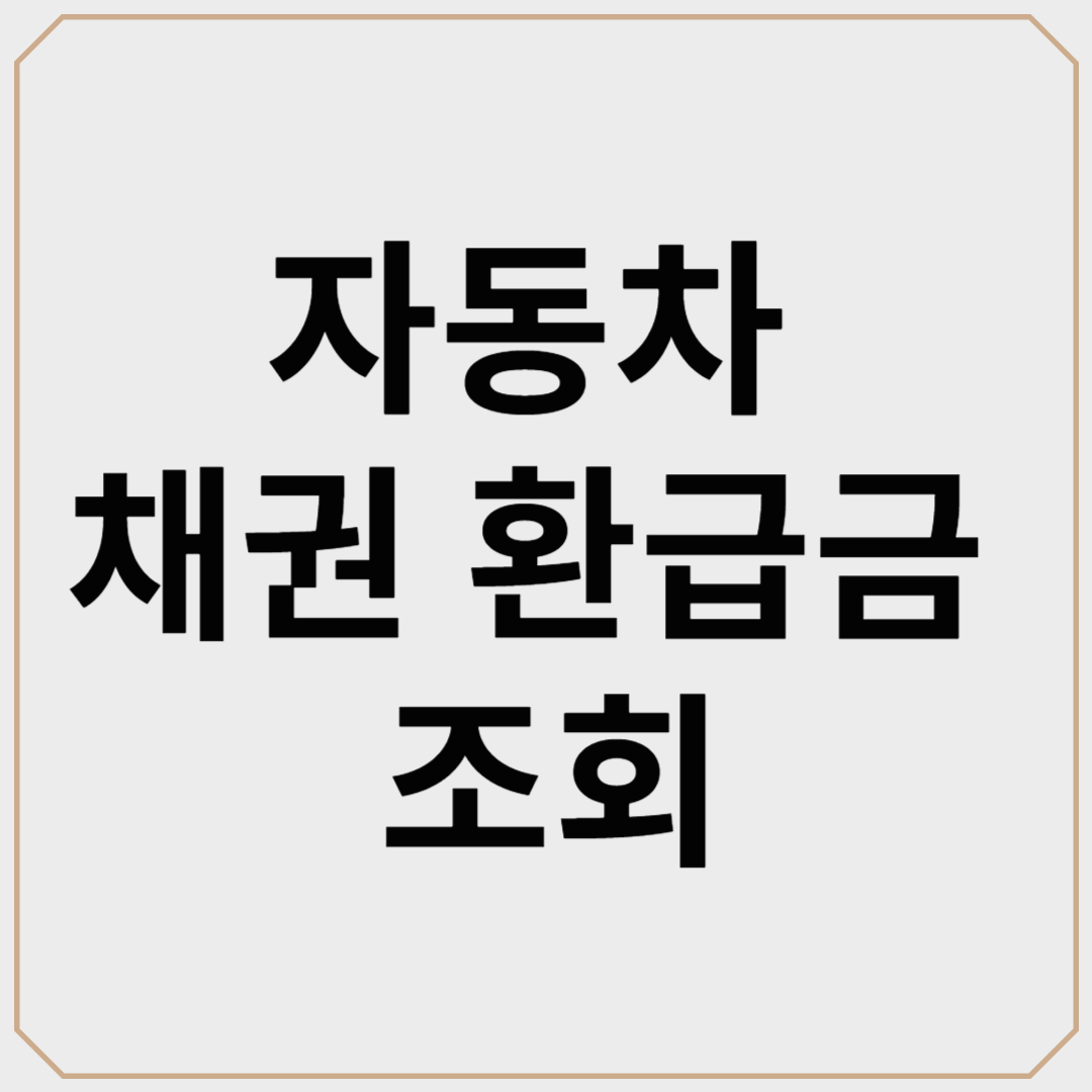 자동차 채권 환급금 조회