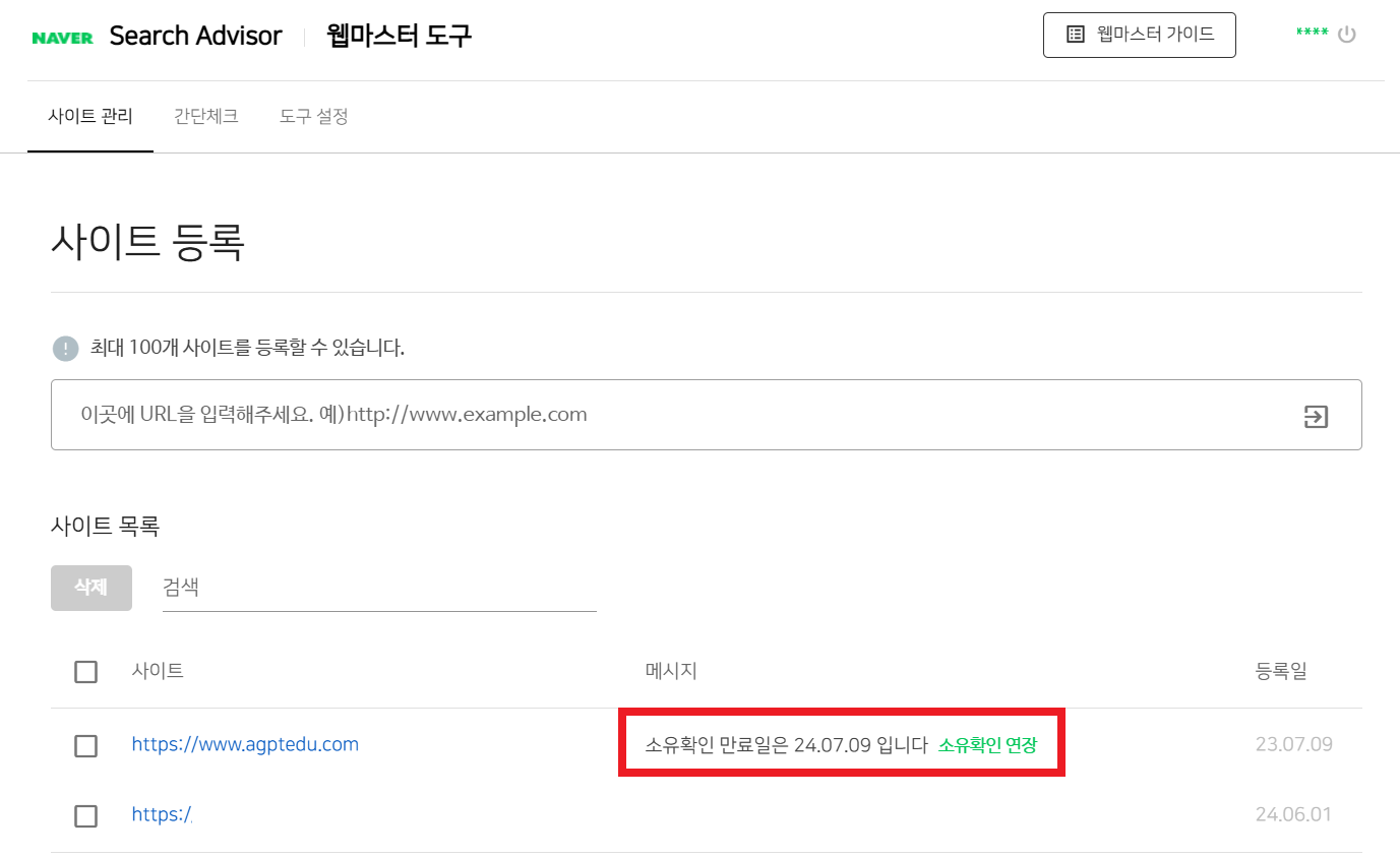네이버 서치어드바이저 소유확인 연장