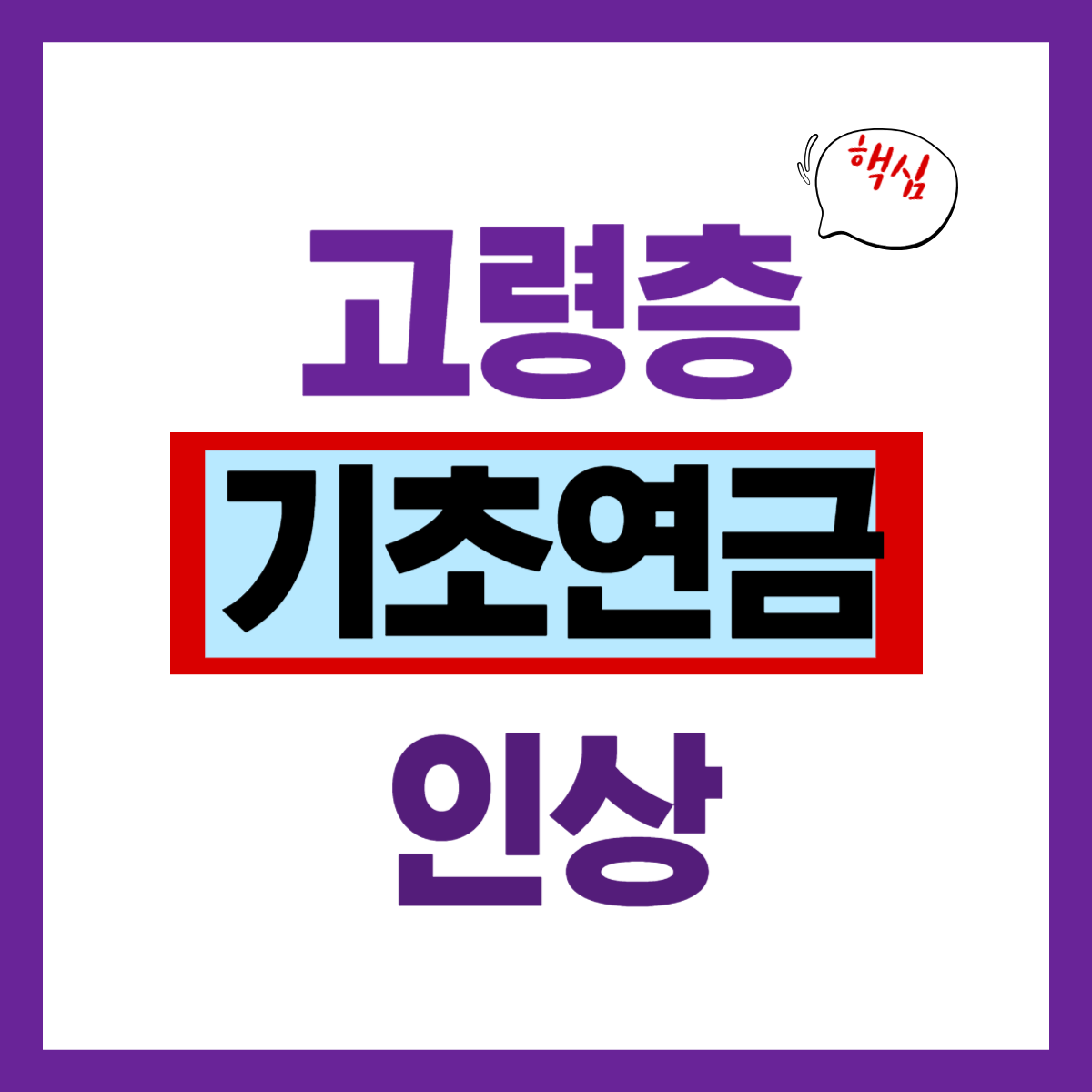 고령층 기초연금 인상 소식