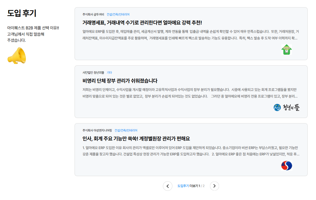아이퀘스트 AI 경리회계 솔루션 [AI얼마경리]