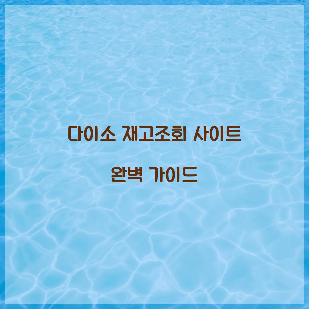 다이소 재고조회 사이트