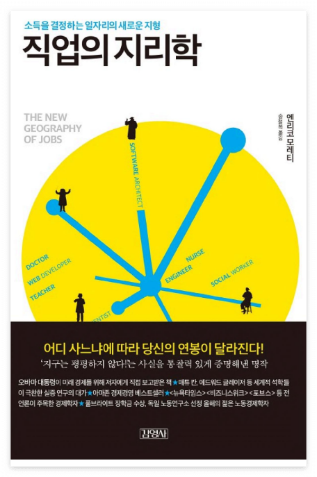 직업의 지리학_엔리코 모레티