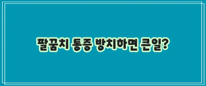 테니스엘보 증상과 치료 예방법을 확실히 알아봅시다!