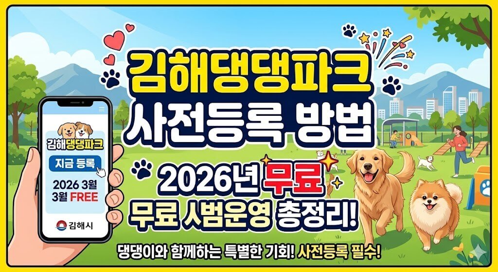 김해댕댕파크 사전등록 3월 무료입장 놓치면 후회