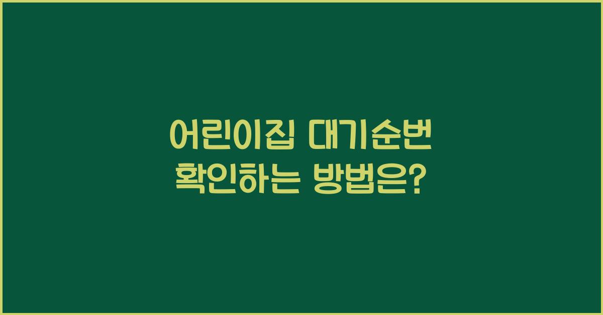 어린이집 대기순번
