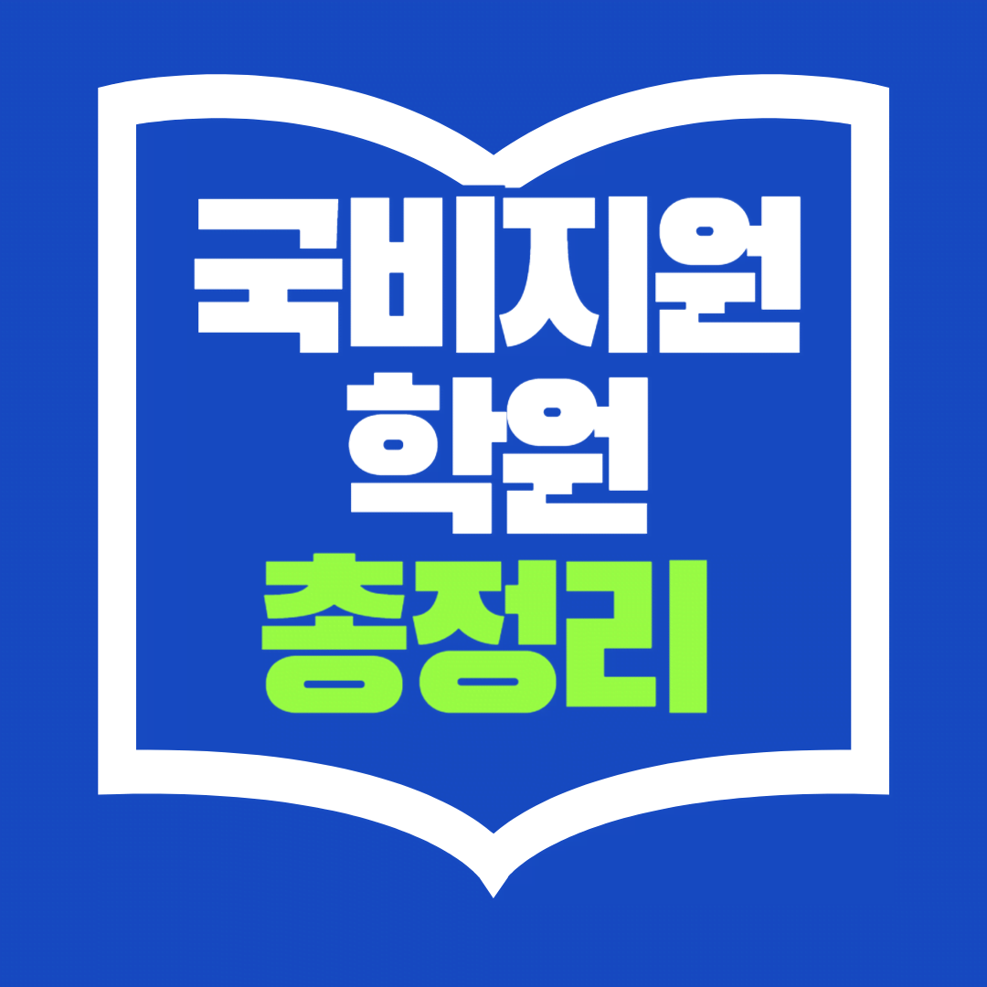 국비지원학원 총정리! 지역별 추천 학원 &amp; 무료 교육 혜택 안내