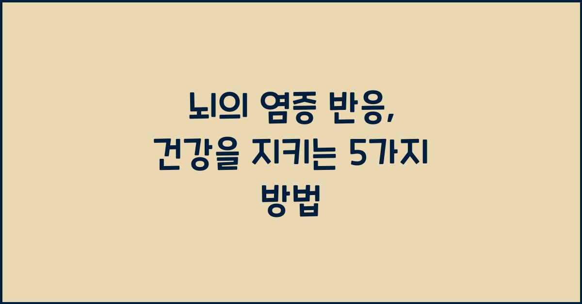 뇌의 염증 반응  