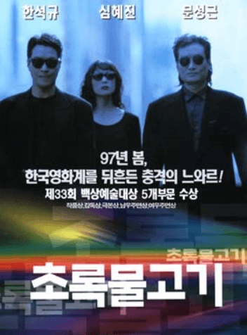 초록물고기 포스터, 주인공역 배우 한석규, 심혜진, 문성근