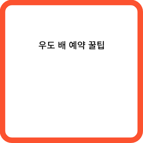 우도 배 예약 꿀팁