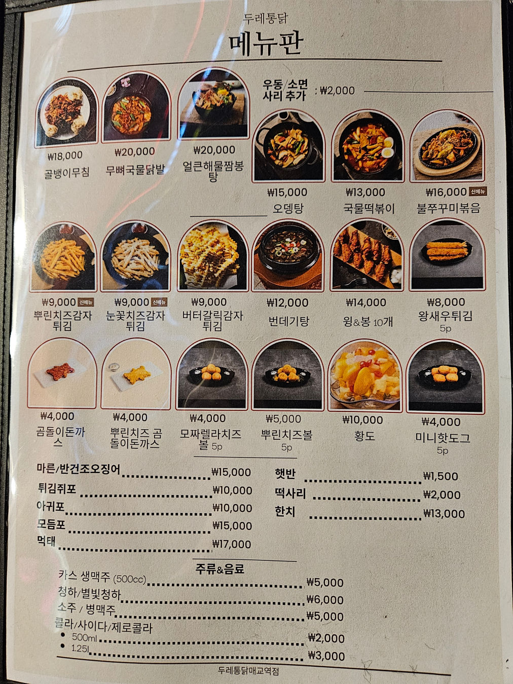 매교역 두레통닭 메뉴