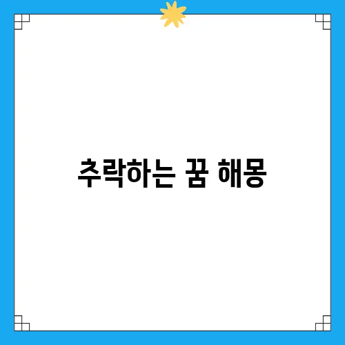추락하는 꿈 해몽