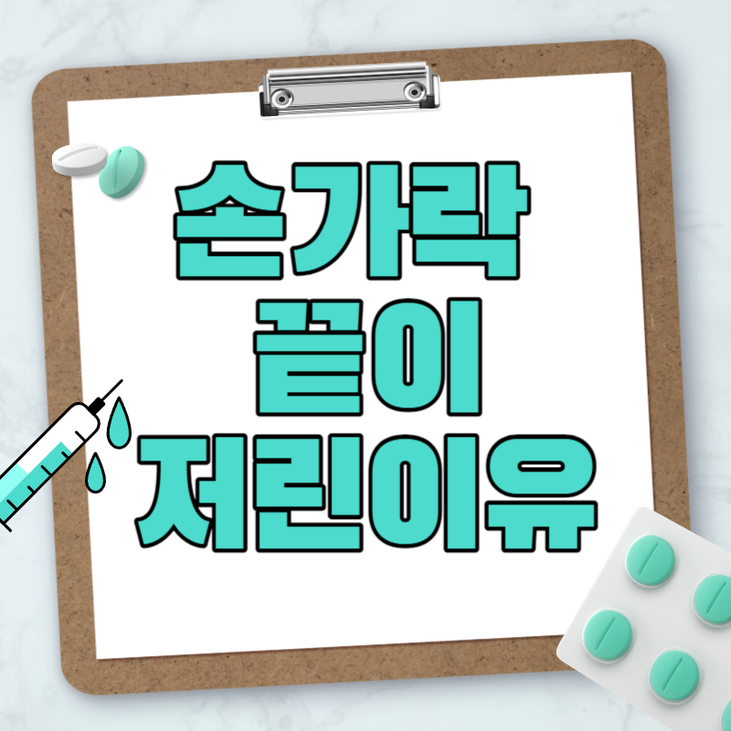 손가락 끝이 저린이유