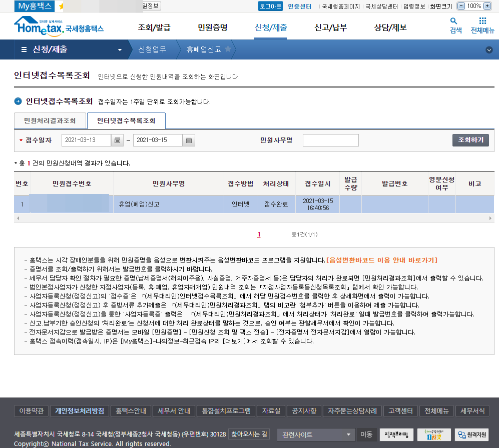 국세청-홈택스-휴폐업신고-접수목록-캡쳐-화면