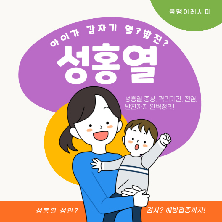 성홍열 증상 격리기간 전염 발진 완벽정리(성홍열 성인 검사 예방접종)