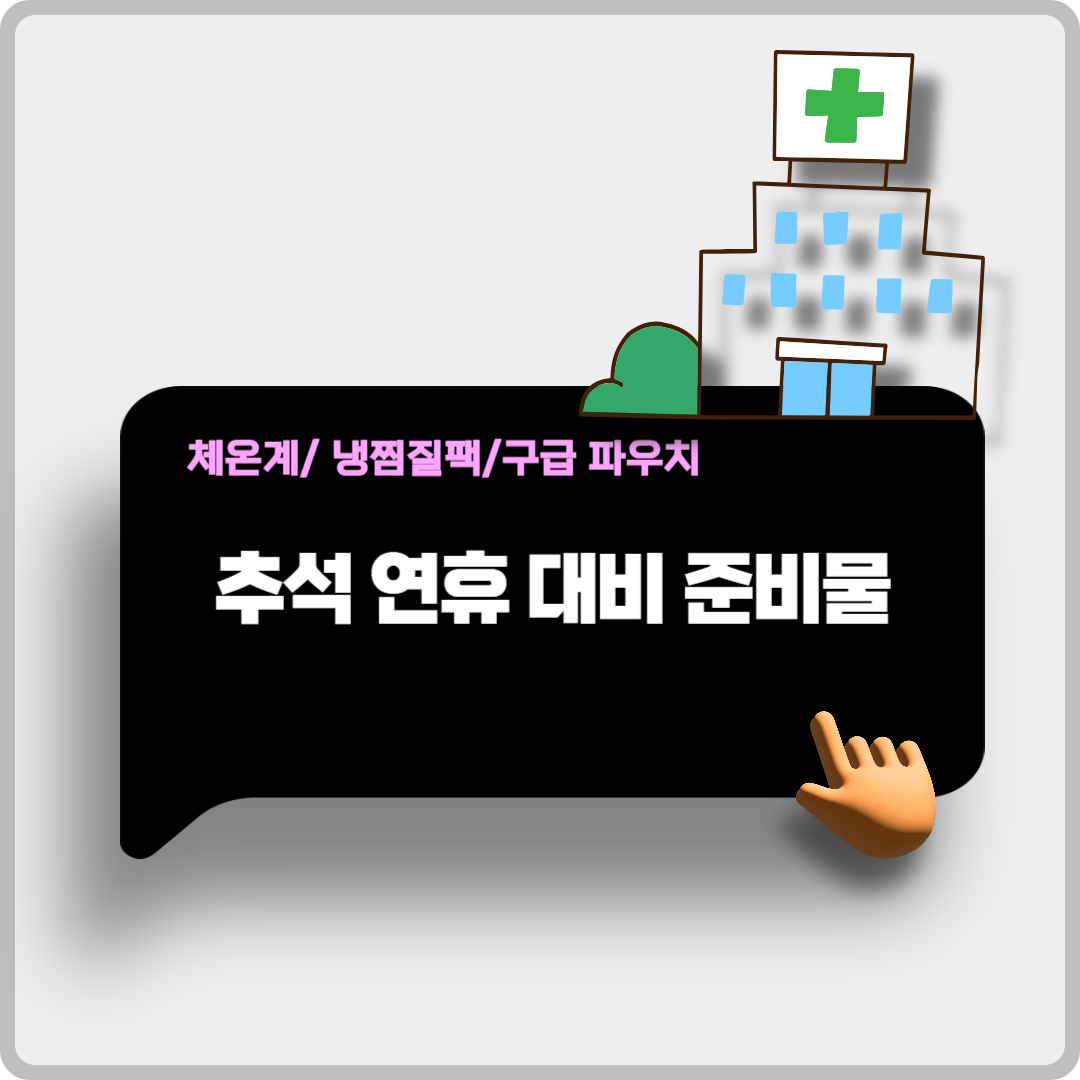 추석 연휴, 문 여는 병원&middot;약국 이미지