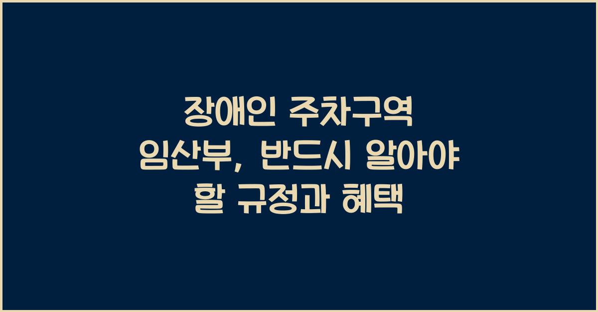 장애인 주차구역 임산부