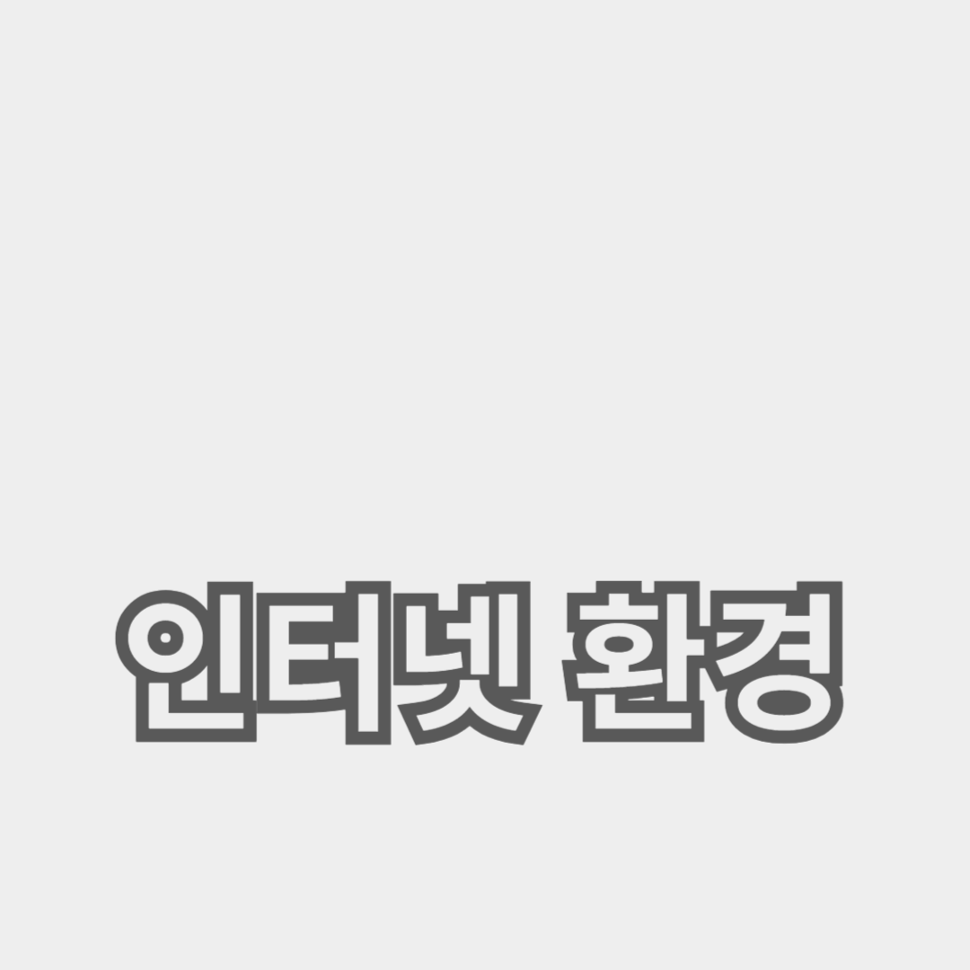 인터넷 환경을 위한 브라우저 속도 및 인터넷 최적화 방법