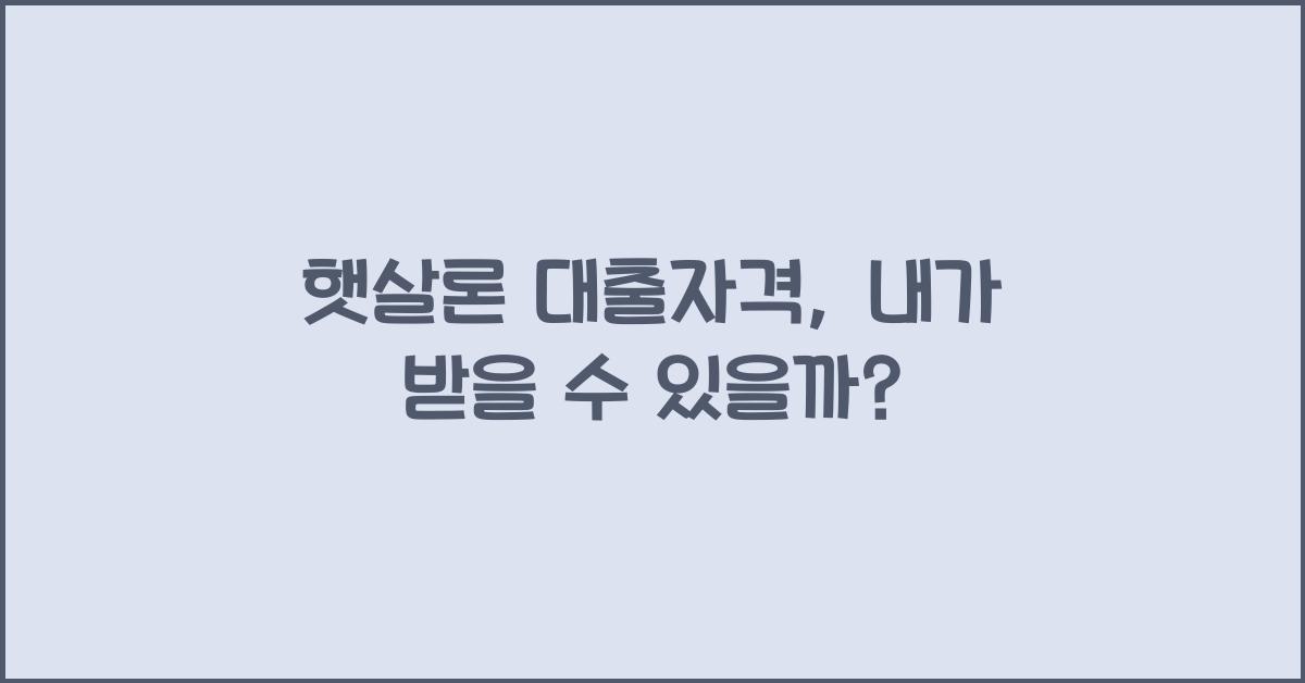 햇살론 대출자격