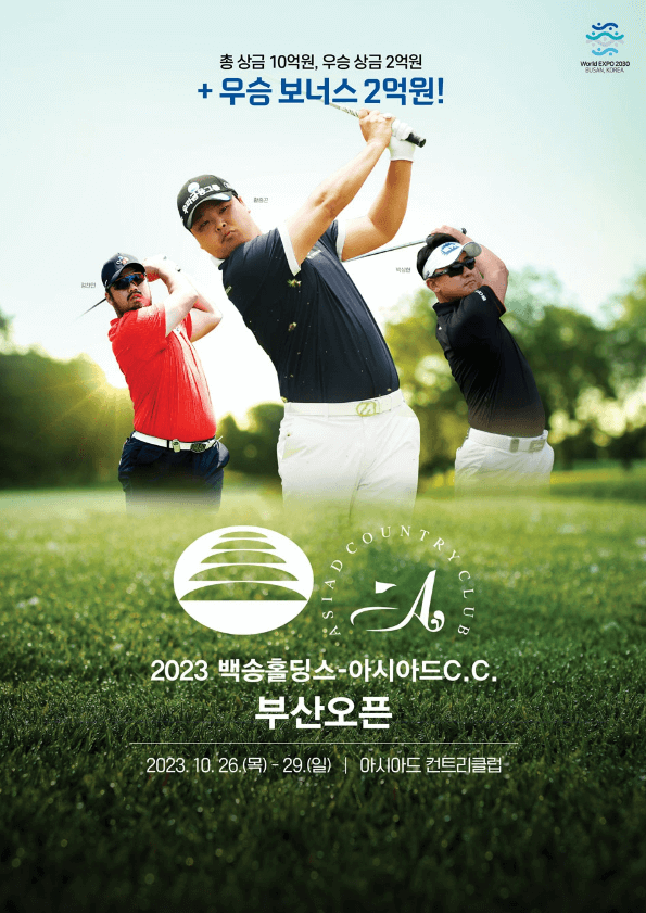 백송홀딩스- 아시아드CC 부산 오픈대회