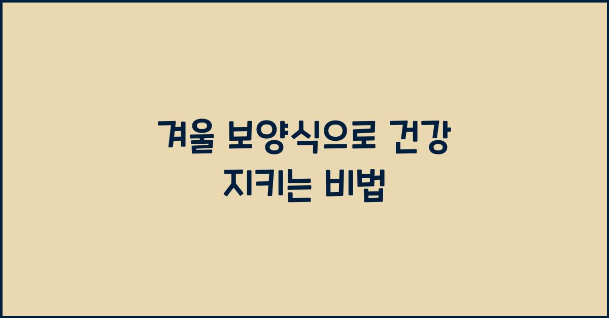 겨울 보양식