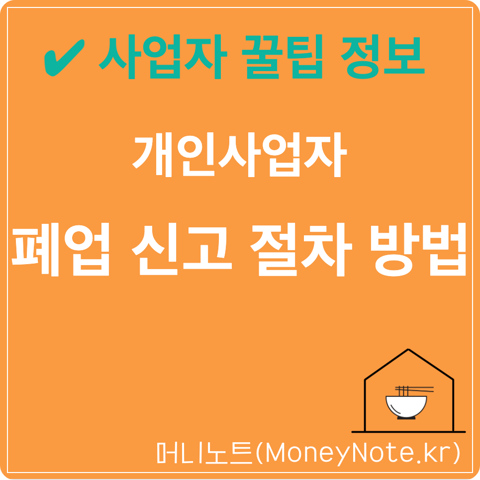 소상공인 개인사업자 폐업신고 방법 정리 국세청 홈택스