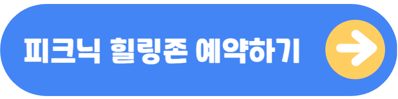 피크닉 힐링존 예약